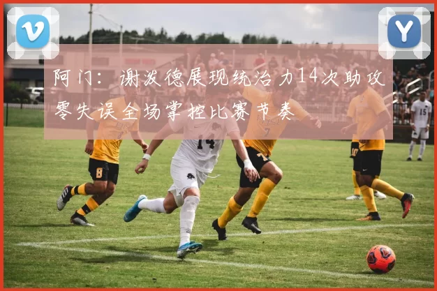 阿门：谢泼德展现统治力14次助攻零失误全场掌控比赛节奏