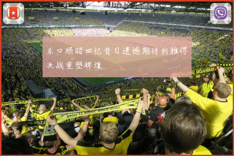 东口顺昭回忆昔日遗憾期待利雅得决战重塑辉煌