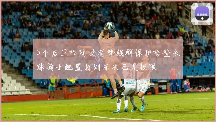 5个后卫咋防没有锋线群保护哈登米球骑士配置打到东决已是极限