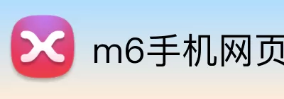m6手机网页版入口 Logo